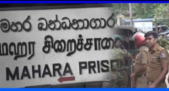 මහර බන්ධනාගාරයේ තත්ත්වය පාලනය කෙරේ...